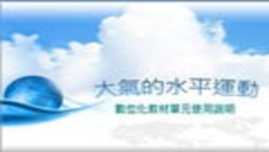 大氣的水平運動縮圖