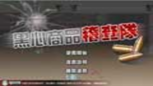 黑心商品稽查隊 多媒體遊戲縮圖