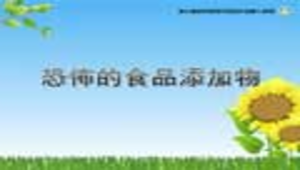 恐怖食品添加檔縮圖