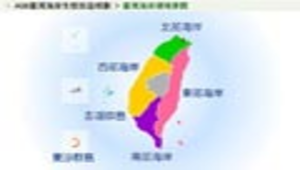 臺灣海岸生態旅遊的規劃實例- 以澎湖及東北角為例_臺灣海岸環境景觀縮圖