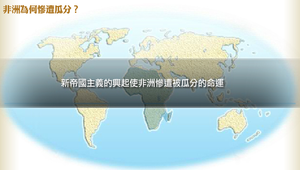 非洲為何慘遭瓜分？縮圖