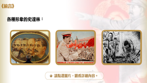 史達林的獨裁統治_前言縮圖