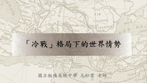 「冷戰」格局下的世界情勢_教材縮圖