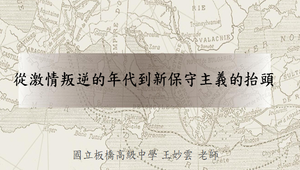 從激情叛逆的年代到新保守主義的抬頭_教材縮圖