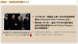 概說：雷根與柴契爾夫人