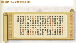 戰國時代人文精神的昂揚縮圖