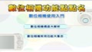 6上資訊教育參考教材第三課  數位相機功能點點名縮圖