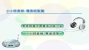 6上資訊教育參考教材第五課  小小錄音師縮圖