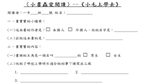 小書蟲愛閱讀學習單-小毛上學去