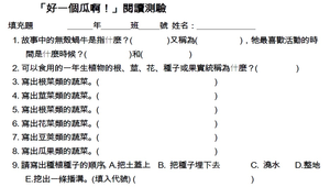 好一個瓜啊學習單