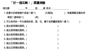 好一個瓜啊學習單