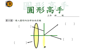 圓形高手