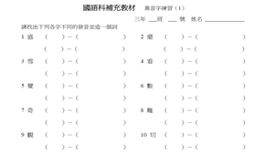 國語科補充教材  異音字練習