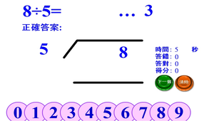 直式除法練習小遊戲