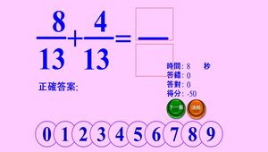 分數加法小遊戲