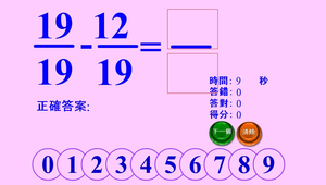 分數減法小遊戲