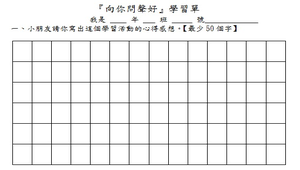 向你問聲好學習單