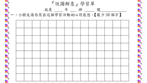 說圖解意學習單