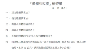 海洋教育融入數學領域「體積和容積」主題教學活動設計