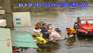 612水災的受害者縮圖