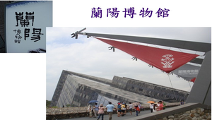 台灣之美~蘭陽博物館縮圖