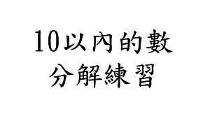 「十以內的數」分解練習-資源代表圖