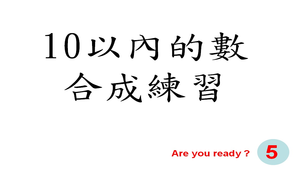 「十以內的數」合成練習