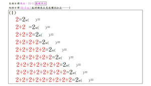 數學科學習單（乘法）