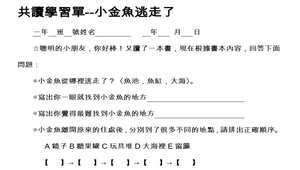 小金魚逃走了教學設計