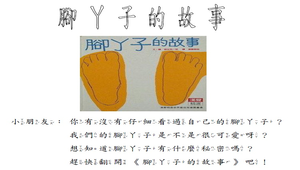 腳丫子的故事