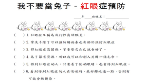 紅眼症學習單