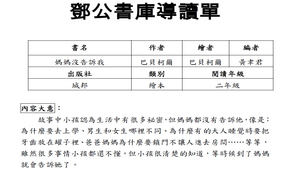 鄧公書庫導讀單---媽媽沒告訴我