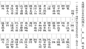 字音字形試卷_B(題目和答案卷)