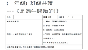 繪本《是蝸牛開始的！》教學活動