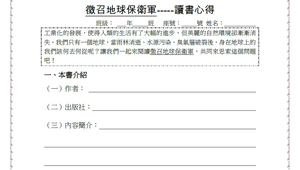 徵召地球保衛軍閱讀學習單