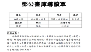 鄧公書庫導讀單---編織記憶