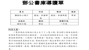 鄧公書庫導讀單---讓路給小鴨子