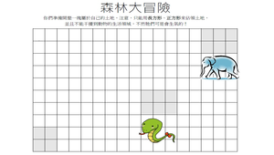 數學遊戲—森林大冒險