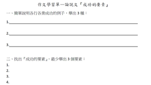 論說文練習--成功的要素