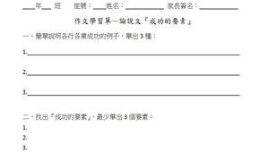 論說文練習--成功的要素