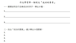 論說文練習--成功的要素
