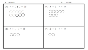 部編版一上數學--10的合成與分解
