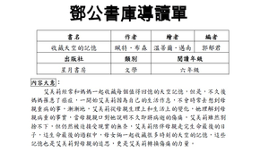 鄧公書庫導讀單---收藏天空的記憶