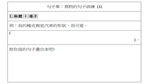 句子練習-寫物(1)