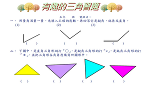五年級三角形內角和學習單