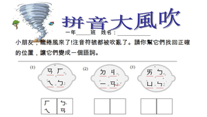 拼音大風吹