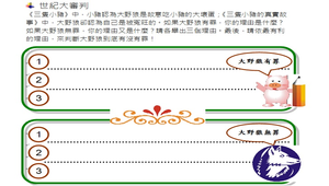 三隻小豬的真實故事  學習單