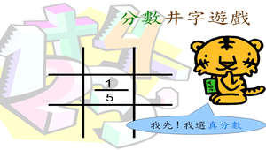 數學真好玩—分數井字遊戲