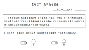 電路DIY：亮不亮有關係