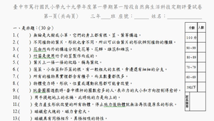 臺中市篤行國民小學九十九學年度第一學期第一階段自然與生活科技定期評量試卷